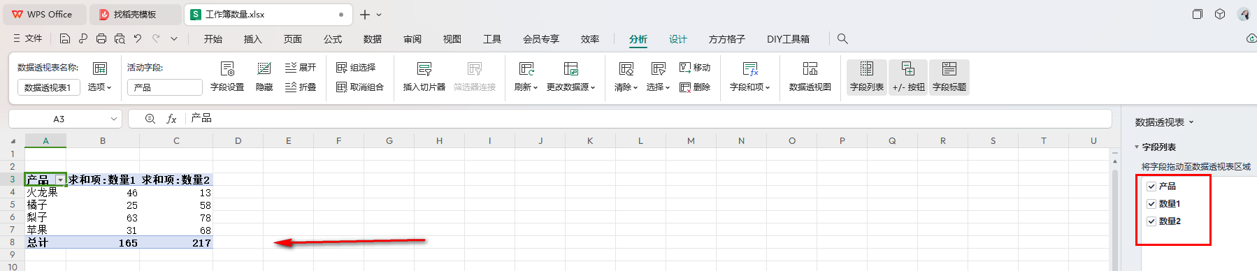 WPS数据透视表