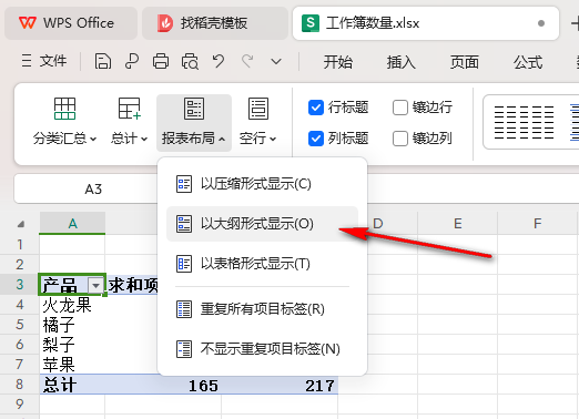 WPS数据透视表