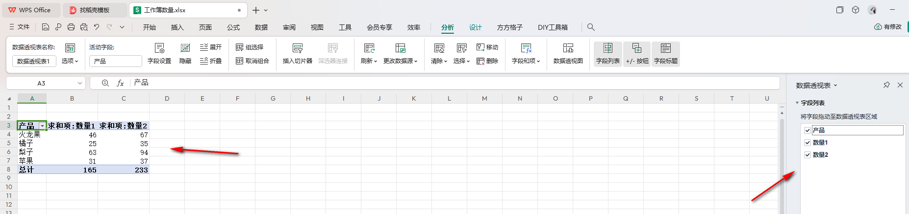 WPS数据透视表