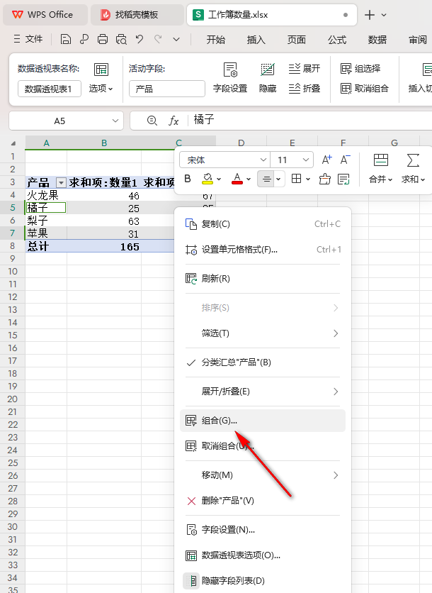 WPS数据透视表