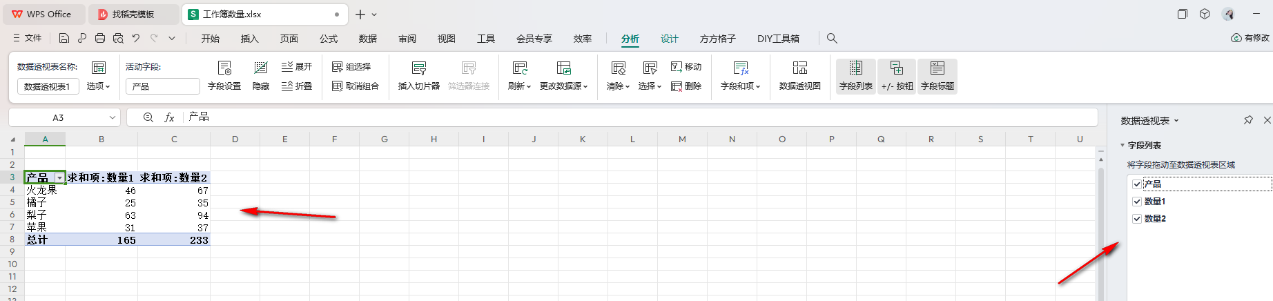 WPS数据透视表
