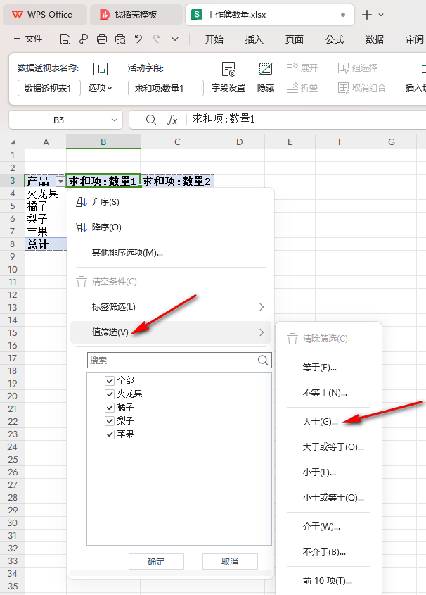 WPS数据透视表