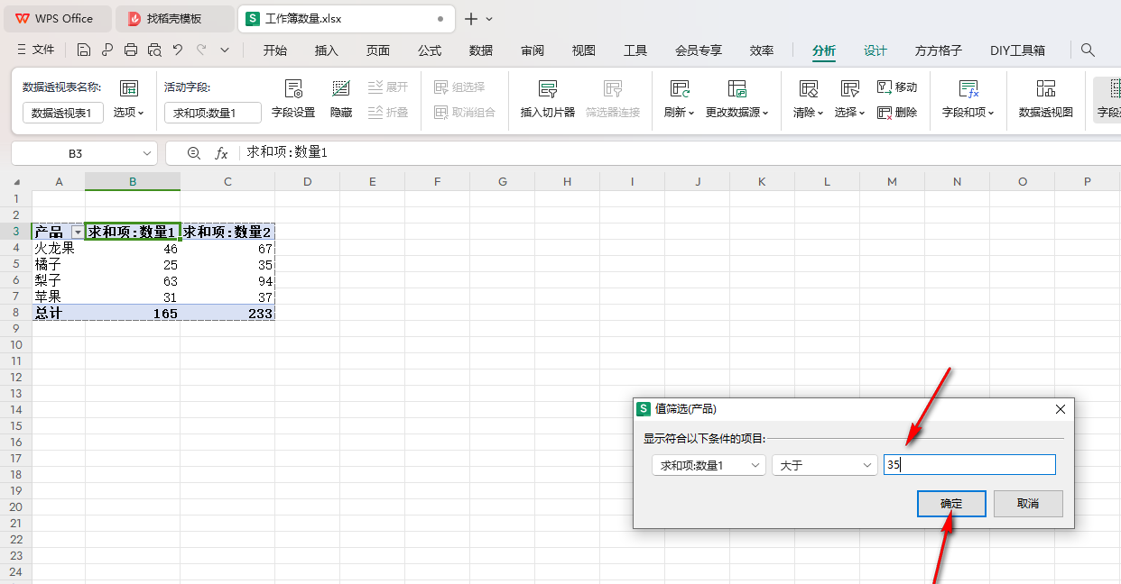 WPS数据透视表