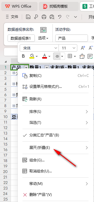 WPS折叠字段