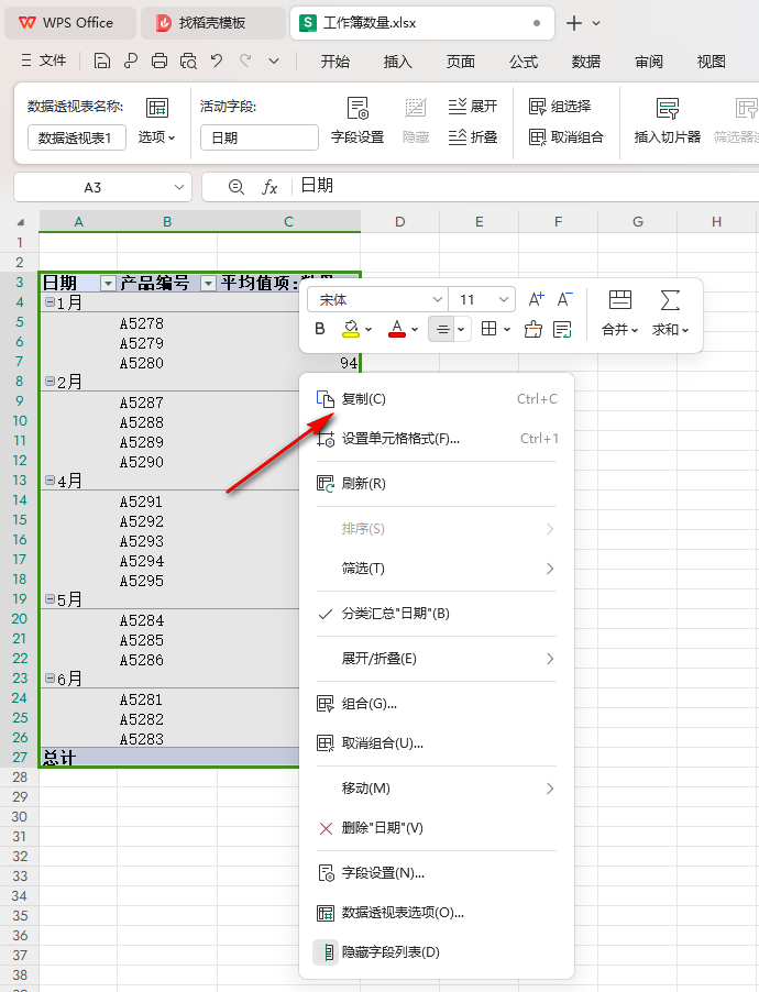 WPS数据透视表