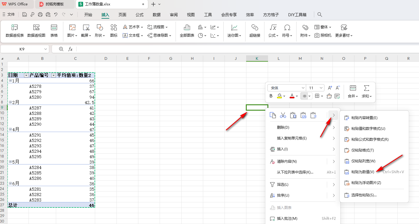 WPS数据透视表