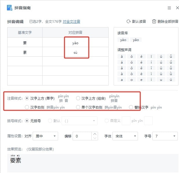 WPS拼音声调