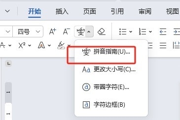 WPS拼音声调
