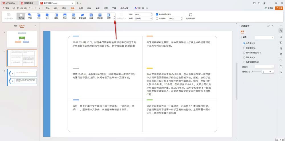 PPT设置切换效果应用到全部的方法