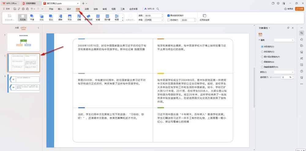 PPT设置切换效果应用到全部的方法