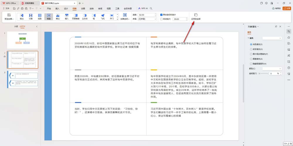 PPT设置切换效果应用到全部的方法