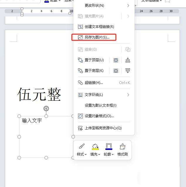 wps怎么将文本框另存为图片