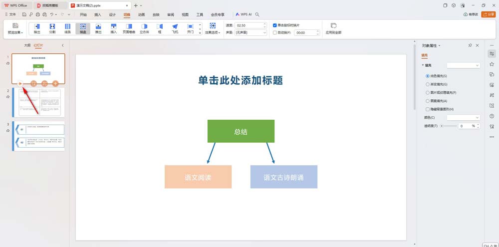 PPT设置切换效果应用到全部的方法
