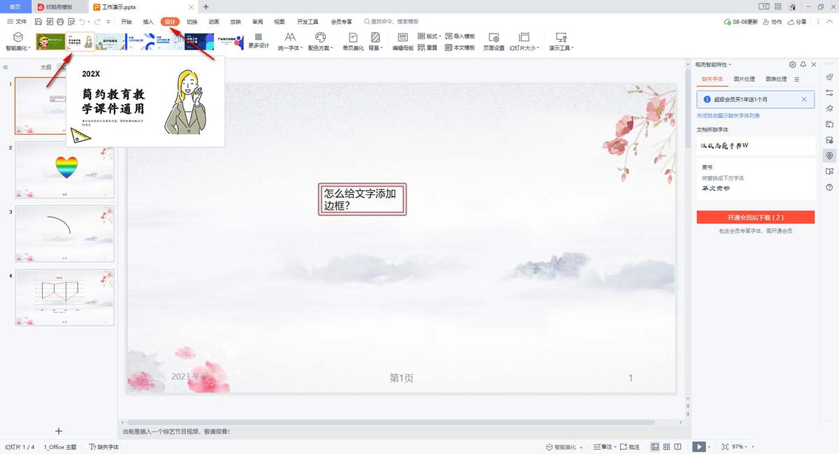 WPSPPT内容不变如何换模板