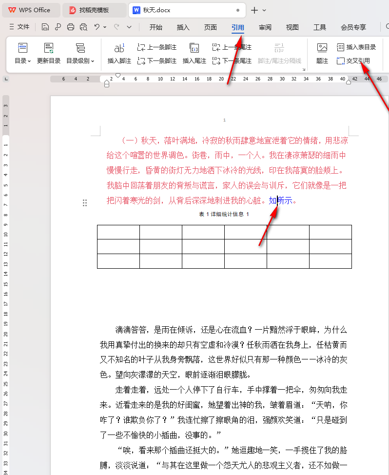 WPS交叉引用