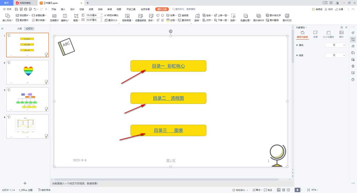 wpsppt如何制作目录
