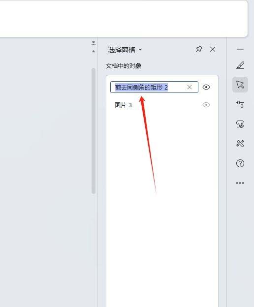 wps文档使用选择窗格查看对象的教程