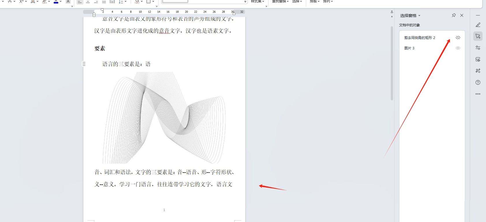 wps文档使用选择窗格查看对象的教程