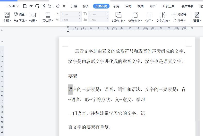 wps文档调整单个文字在一行中的高低教