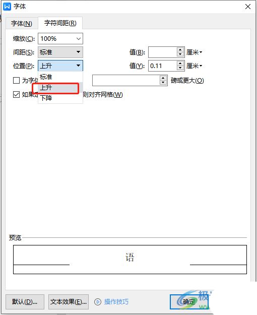 wps文档调整单个文字在一行中的高低教