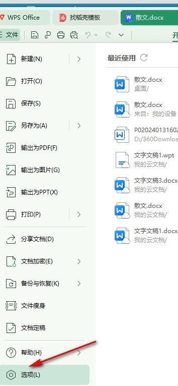 WPS段落缩进