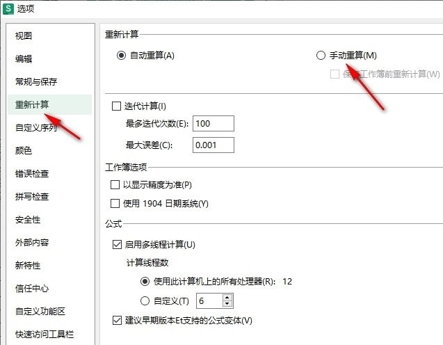 WPS重新计算