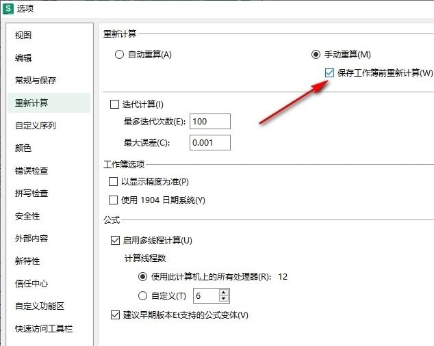 WPS重新计算