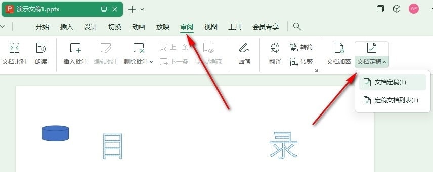 WPS定稿审批