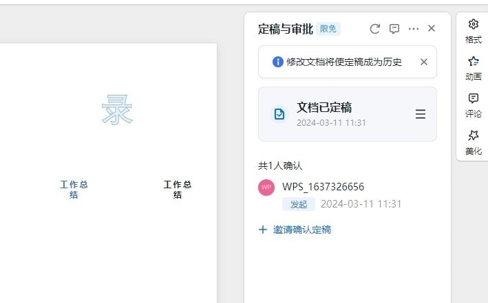 WPS定稿审批