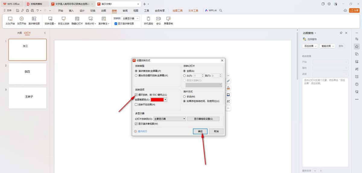 ppt随机点名怎么制作