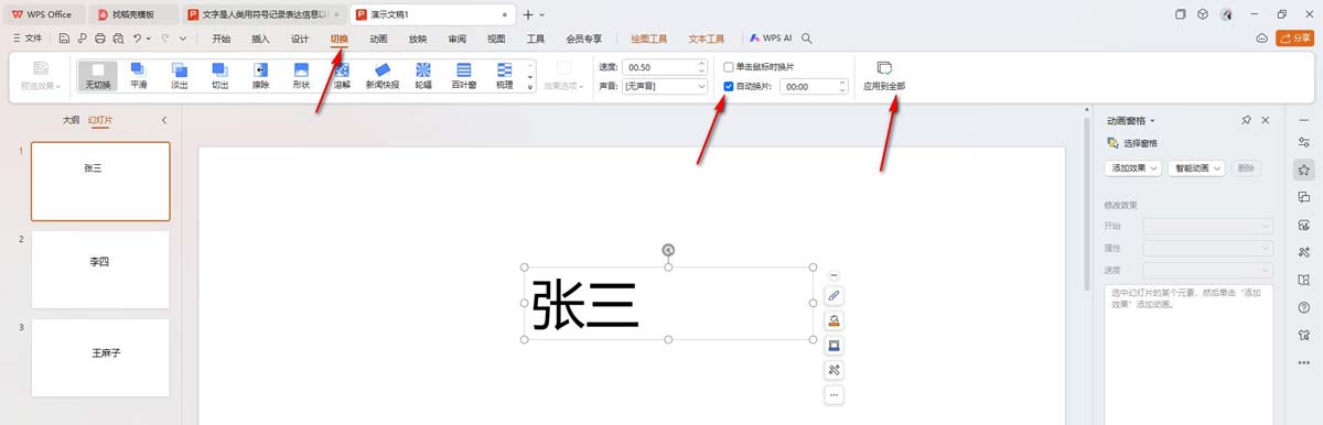 ppt随机点名怎么制作