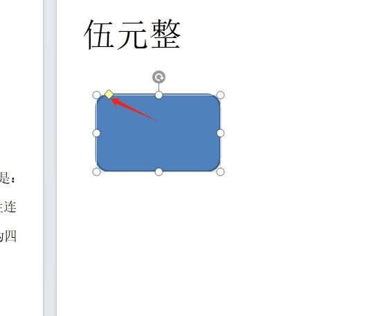 wps圆角矩形怎么调圆角