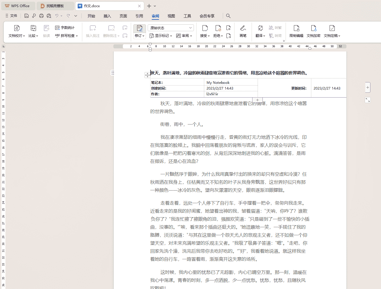WPS修订痕迹