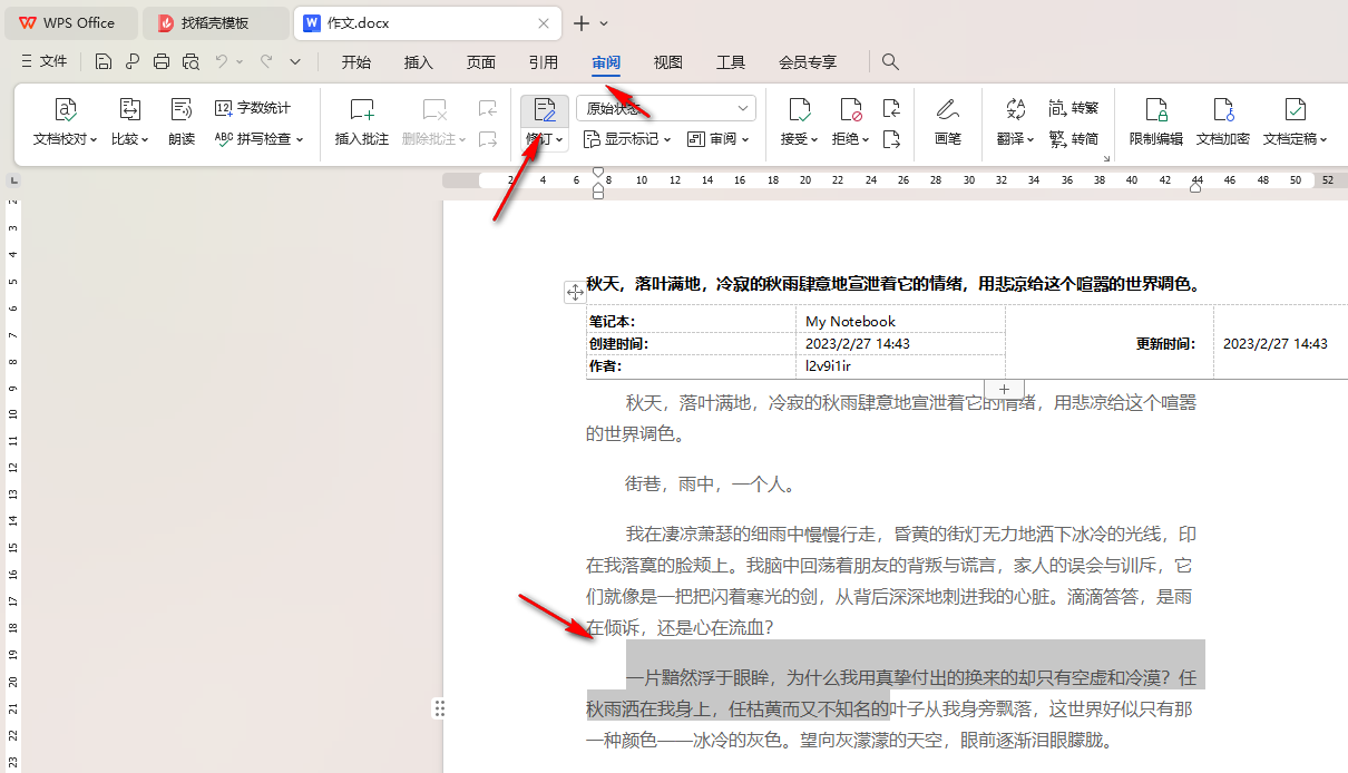 WPS修订痕迹