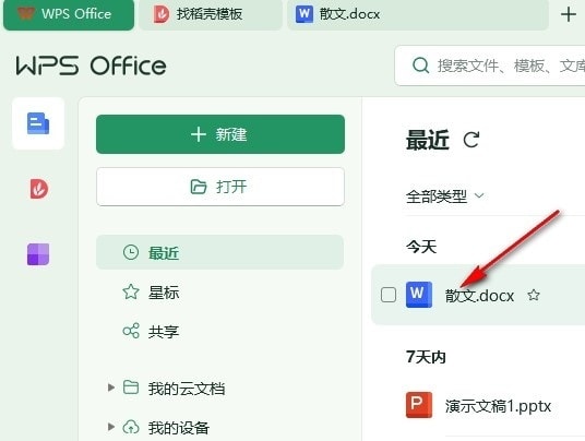 WPS批量删除文字
