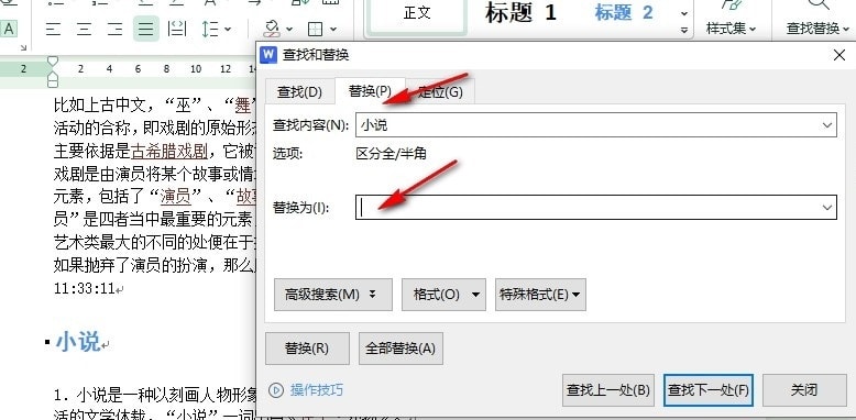 WPS批量删除文字