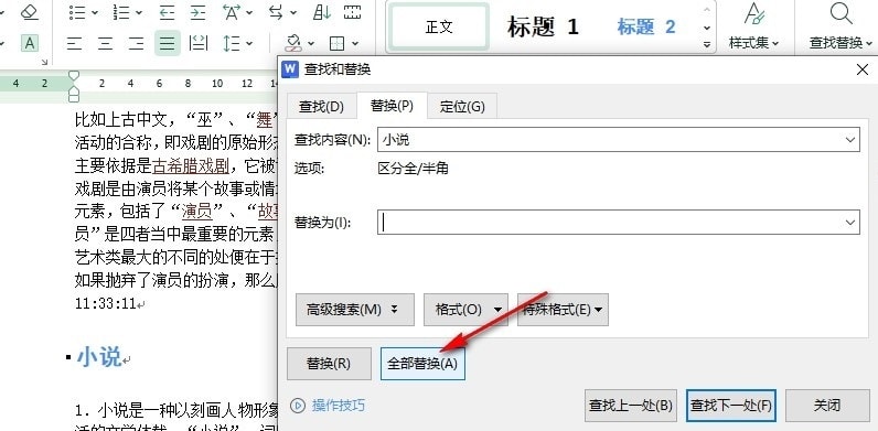 WPS批量删除文字
