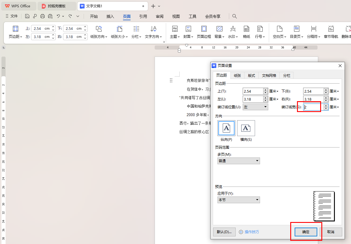 WPS装订线宽