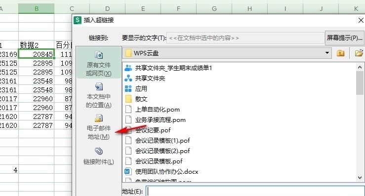 WPS链接邮件
