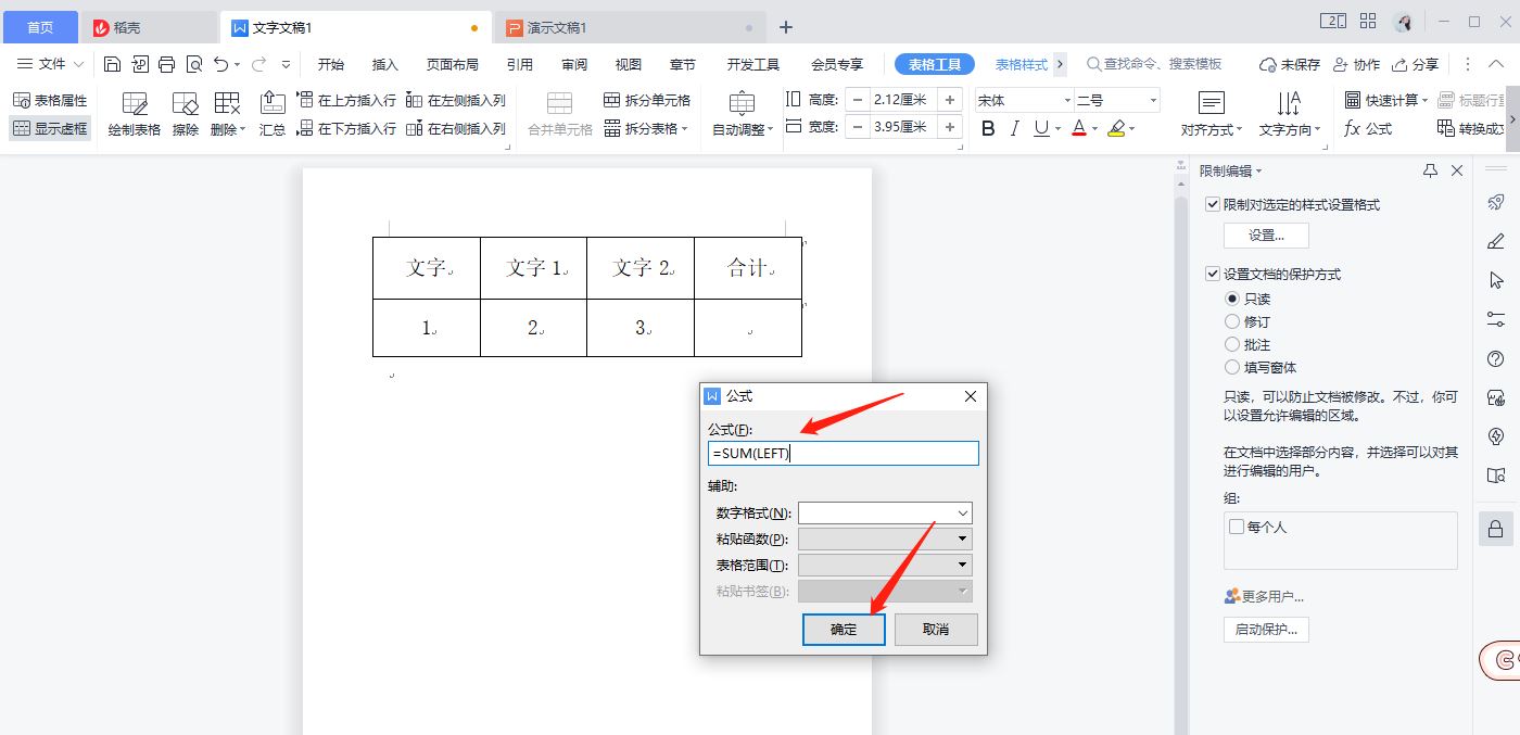 wpsword表格自动求和的方法
