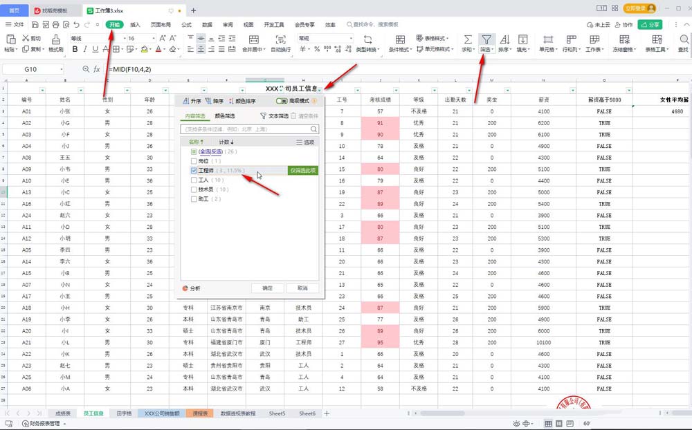 WPS筛选完怎么回复
