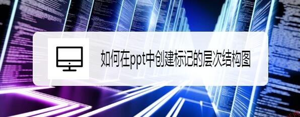 如何在ppt中创建标记的层次结构图