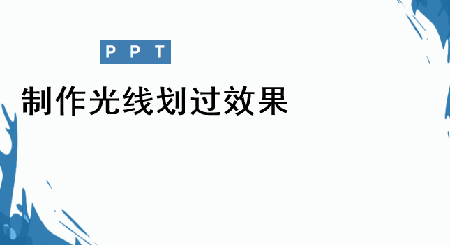 ppt光束划过效果
