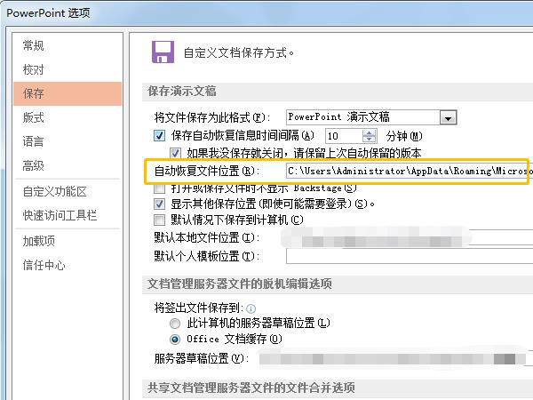 ppt自动保存临时文件位置查看教程