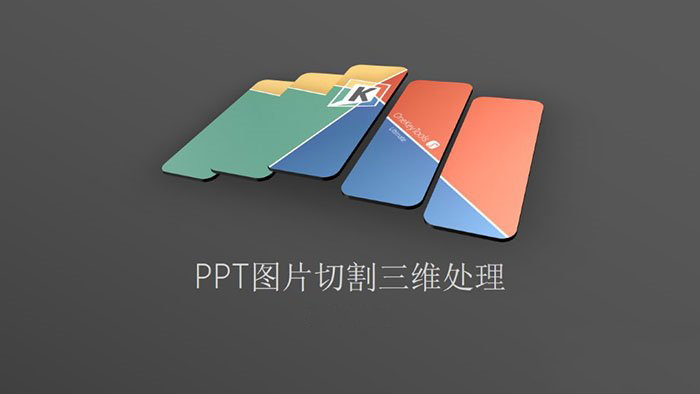 PPT切割三维