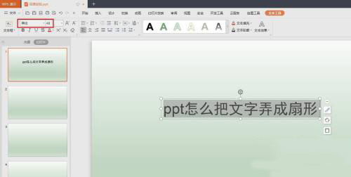 PPT扇形效果