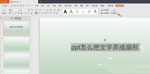 PPT扇形效果