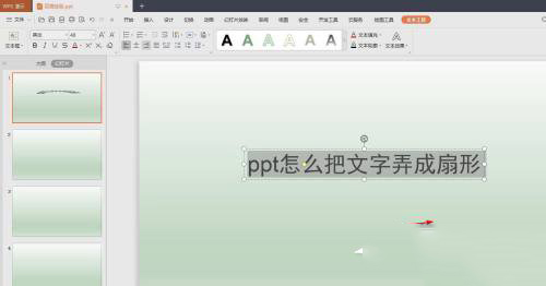 PPT扇形效果