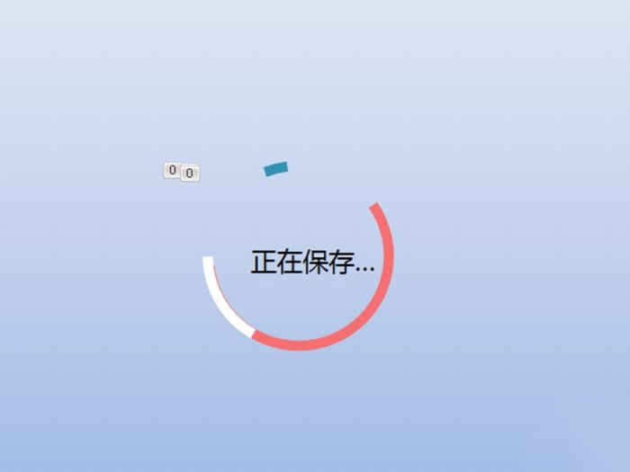 PPT加载进度条