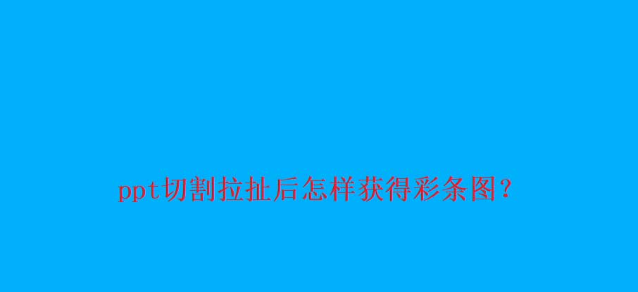 ppt中如何裁剪图片